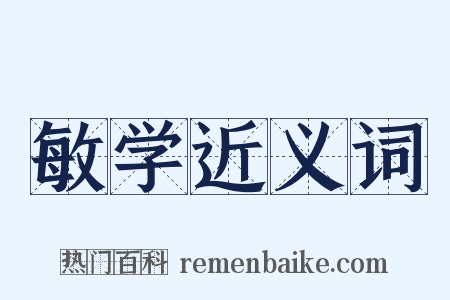 敏学近义词是什么意思的图片
